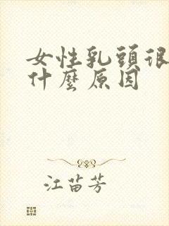 女性乳头很小是什么原因