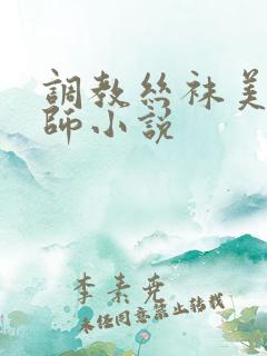 调教丝袜美女老师小说