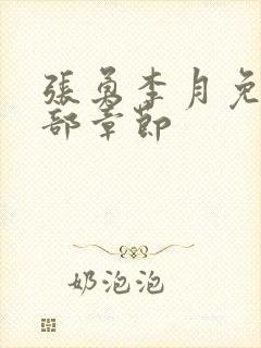 张勇李月免费全部章节