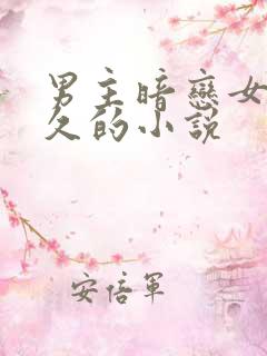 男主暗恋女主很久的小说