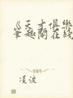 《天才俱乐部》笔趣阁在线阅读