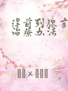 得前列腺有钙化治疗办法