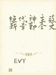 绝代神主苏莫最新章节全文免费阅读