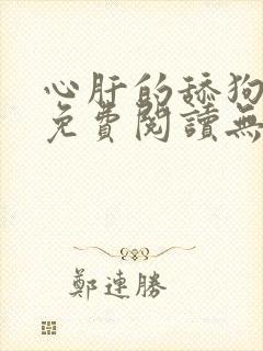 心肝的舔狗小说免费阅读无弹窗笔趣阁