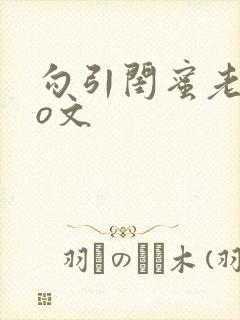 勾引闺蜜老公po文