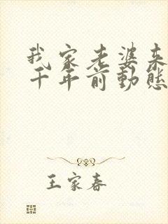 我家老婆来自一千年前动态漫免费观看