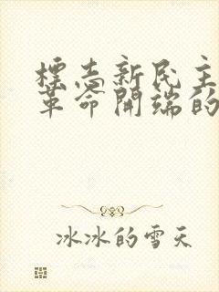 标志新民主主义革命开端的事件是