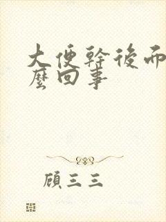 大便干后面稀怎么回事