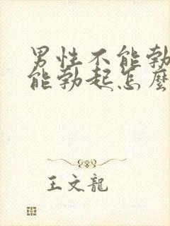 男性不能勃起不能勃起怎么治疗