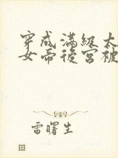 穿成满级太监,女帝后宫被我霸占