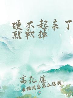 硬不起来了很快就软掉