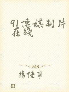 91传媒制片厂在线