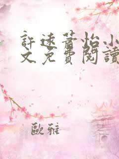 许远萧怡小说全文免费阅读无弹窗