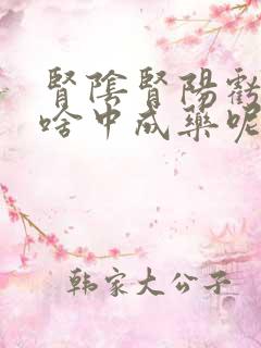 肾阴肾阳亏虚吃啥中成药呢