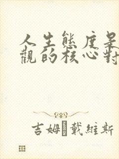 人生态度是人生观的核心对吗