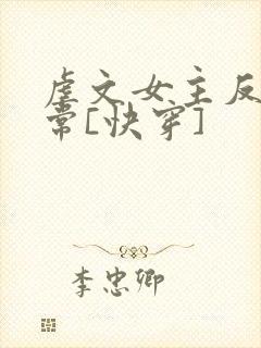 虐文女主反杀日常[快穿]