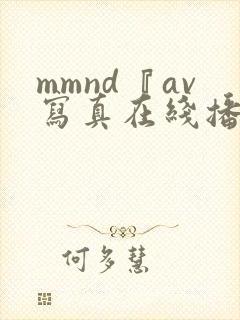 mmnd『av写真在线播放