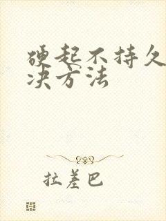 硬起不持久的解决方法