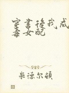 穿书后我成了恶毒女配