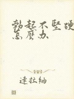 勃起不坚硬持久怎么办