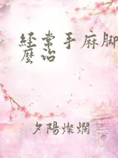 经常手麻脚麻怎么治