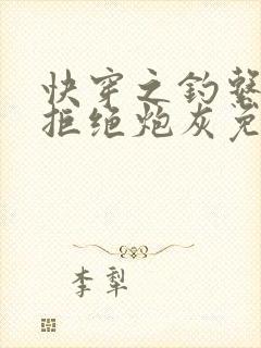 快穿之钓系美人拒绝炮灰免费阅读小说