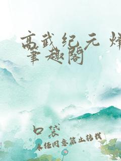 高武纪元 烽仙 笔趣阁