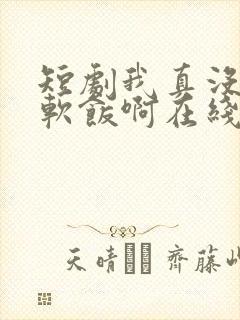 短剧我真没想吃软饭啊在线观看