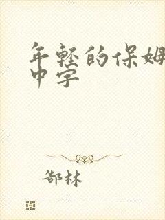 年轻的保姆hd中字