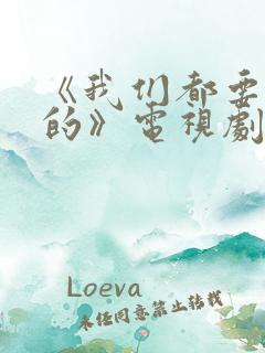 《我们都要好好的》电视剧