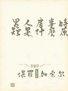 男人房事时间太短是什么原因