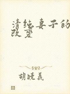 清纯妻子的调教改变