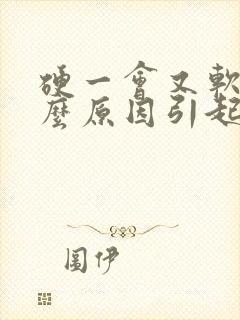 硬一会又软是什么原因引起