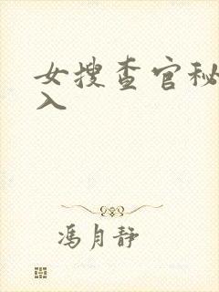 女搜查官秘密潜入