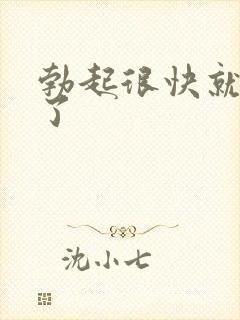 勃起很快就变软了