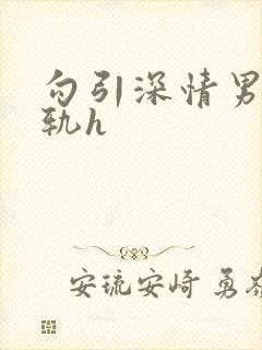 勾引深情男主出轨h