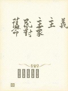 旧民主主义的革命对象