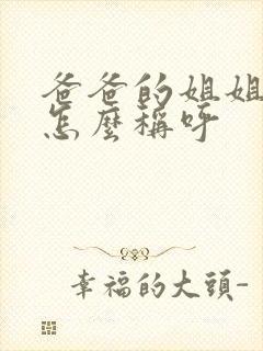 爸爸的姐姐女儿怎么称呼