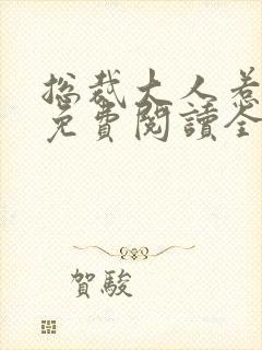 总裁大人惹不起免费阅读全文