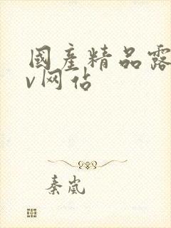 国产精品露脸av网站