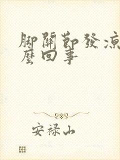 脚关节发凉是怎么回事