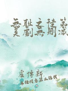 无耻之徒第三季美剧无删减在线播放