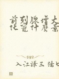 前列腺增大伴钙化灶什么意思,严重吗?