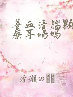 养血清脑颗粒治疗耳鸣吗