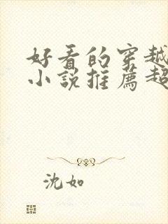 好看的穿越重生小说推荐超经典年代文