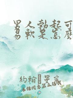 男人勃起可又容易软是怎么回事