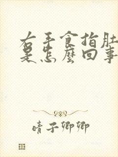 右手食指肚麻木是怎么回事