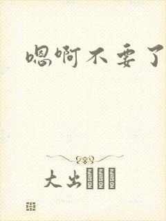 嗯啊不要了男男