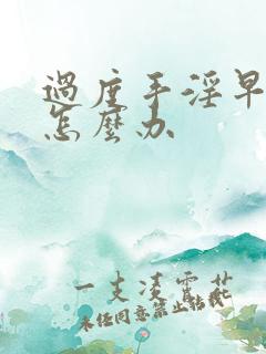 过度手淫早射了怎么办