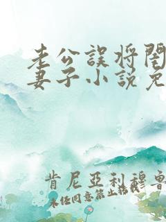 老公误将闺蜜当妻子小说免费阅读